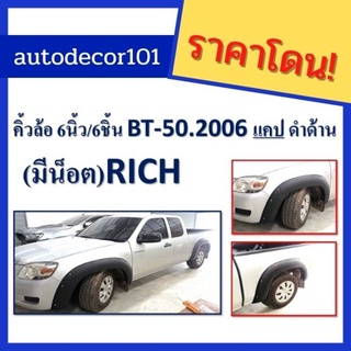 โป่งล้อ คิ้วล้อ โป่งเย็บ สำหรับ Mazda มาสด้า BT50 บีที 50 ปี 2006 2007 2008 ขนาด 6 นิ้วมีน้อต