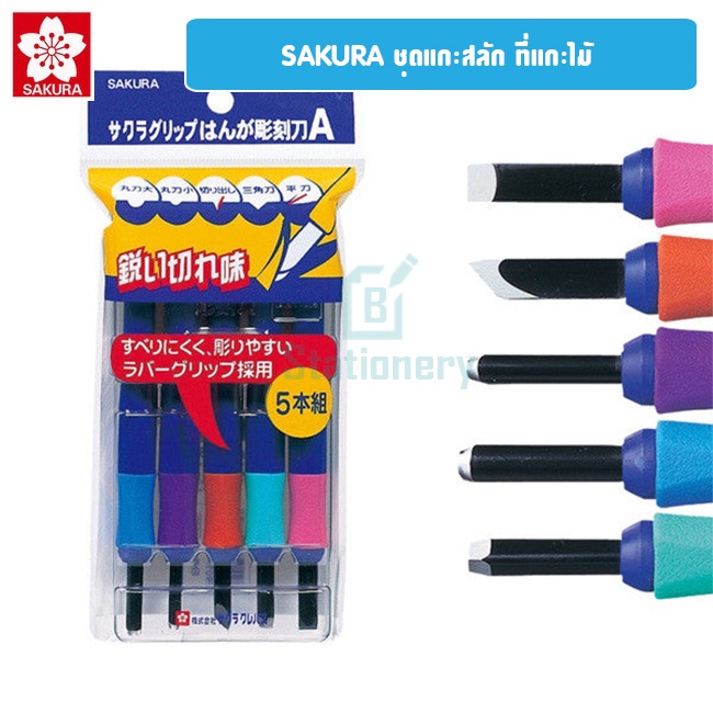 sakura-carving-tool-มีดแกะสลัก-ซากุระ-ชุดแกะสลัก