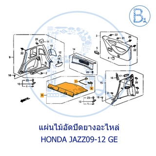 **อะไหล่แท้** แผ่นไม้อัดปิดยางอะไหล่+พรม HONDA JAZZ09-12 GE