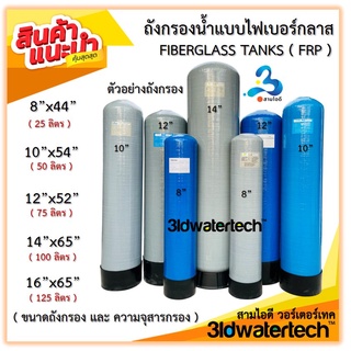 🔥 ส่งฟรี !!! 🔥 ถังกรองไฟเบอร์กลาส ขนาด 8"-10"-12"-14"(150psi) *เฉพาะตัวถังกรอง* ยังไม่รวมหัวถังกรอง สามไอดี 3idwatertech