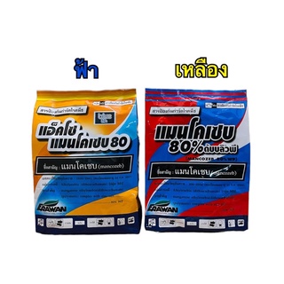 แมนโคเซบ80% เอราวัณ โรคจุด โรคราดำ โรคใบจุดสนิม ราน้ำค้าง (1 กิโลกรัม)