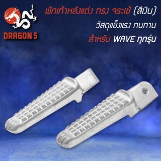 พักเท้าหลัง WAVE, พักเท้าหลังแต่ง ทรง จระเข้ สีเงิน สำหรับ WAVE ทุกรุ่น