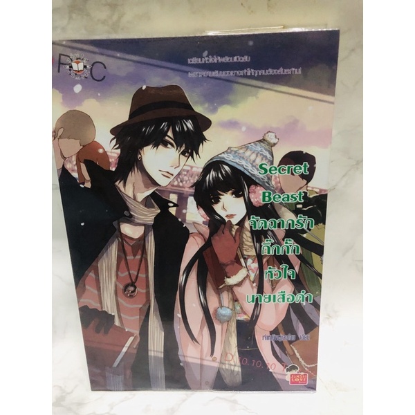 นิยายแจ่มใสมือสอง “Secret Beast จัดฉากรักกิ๊กกั๊กหัวใจนายเสือดำ ...