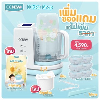 สินค้า 🔥Shock Sale🔥 เครื่องนึ่งปั่นอาหารทารก oonew รุ่น Masterchef มีเก็บปลายทาง (เครื่องปั่นรุ่นใหญ่)