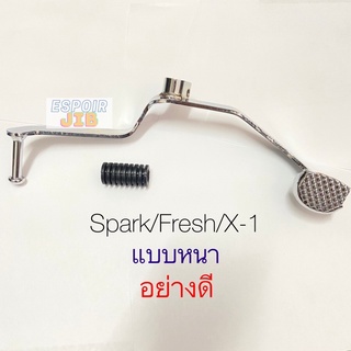 คันเกียร์คู่ ชุบ Spark,Fresh,X-1  Spark135 ✨แบบหนา อย่างดี✨