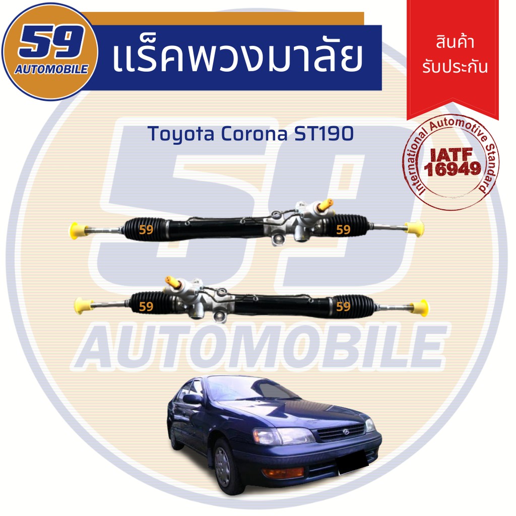 แร็คพวงมาลัยเพาเวอร์-toyota-corona-st190-st191