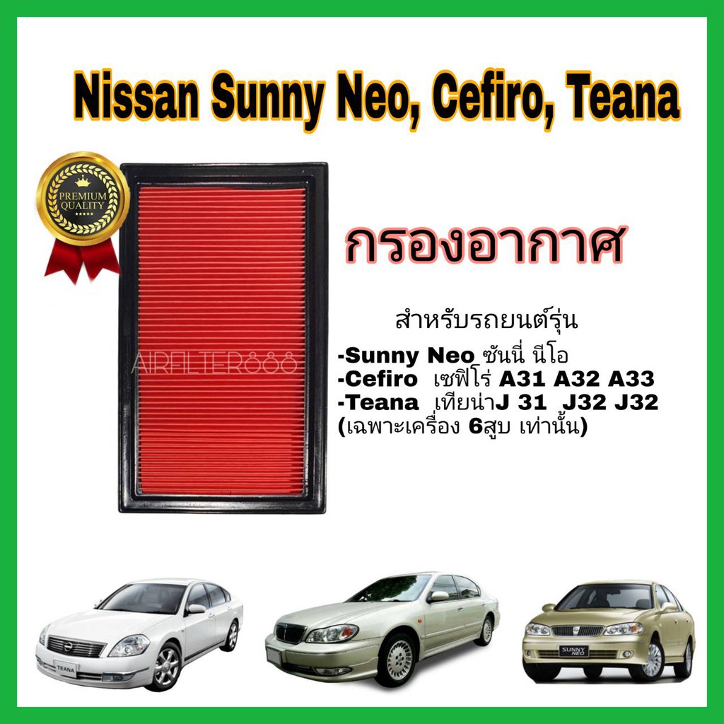 ไส้กรองอากาศ-กรองอากาศรถยนต์-nissan-sunny-neo-b13-b14-teana-j31-cefiro-ป้องกันฝุ่นเข้ารถ
