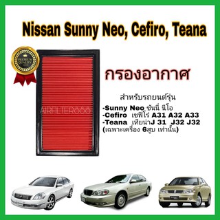 ไส้กรองอากาศ กรองอากาศรถยนต์ Nissan Sunny Neo B13 B14 Teana J31 Cefiro ป้องกันฝุ่นเข้ารถ