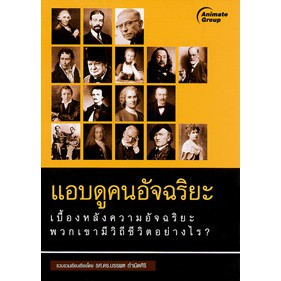 หนังสือ-แอบดูคนอัจฉริยะ