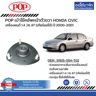 POP เบ้าโช๊คอัพหน้า HONDA CIVIC ปี 2000-2001 B05-HD002 จำนวน 1 ชิ้น