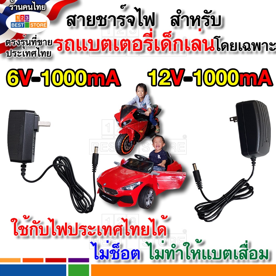 ที่ชาร์ตไฟรถเด็กเล่น-6vและ12v-500-1500ma-ปลอดภัยไม่ช็อตสำหรับไฟไทย-รถแบตเตอรี่เด็กเล่น-รถเด็กเล่นไฟฟ้า-รถไฟฟ้าเด็กเล่น