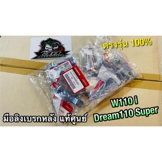 แท้ 43410-KWB-600 มือลิงเบรคหลัง W110i dream super czi มือลิงเบรก มือลิง แท้ศูนย์ 100%