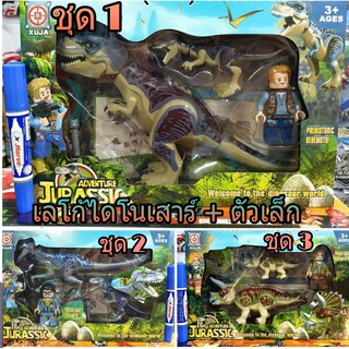 firstbuy_ตัวต่อเลโก้ไดโนเสาร์ Jurassic World DINOSAUR ตัวใหญ่-เล็ก พร้อมอุปกรณ์ มี 3 แบบ ให้เลือกสะสม