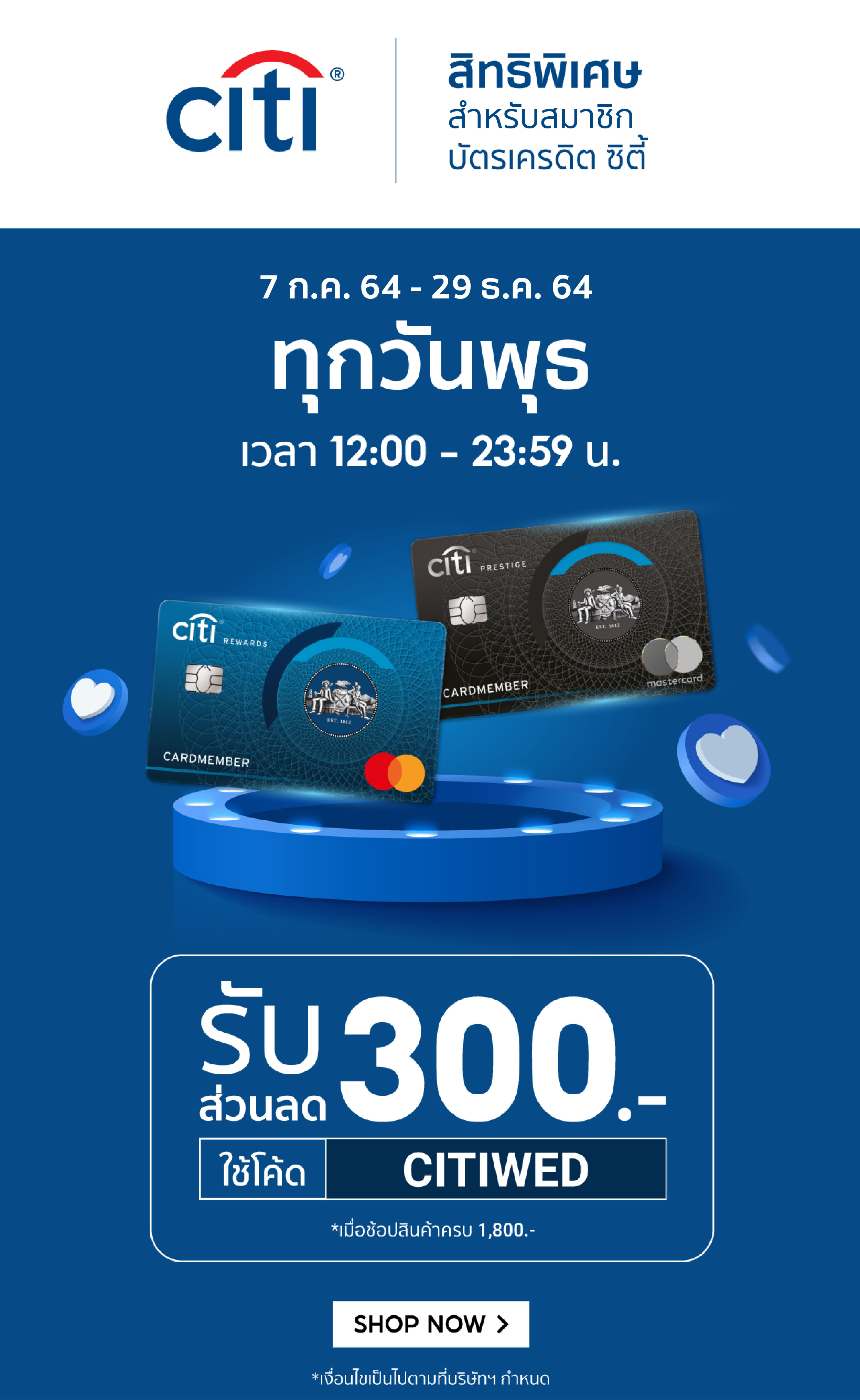 โปรโมชั่นบัตรเครดิตซิตี้ ลูกค้าบัตรเครดิต Citibank รับส่วนลด 300.