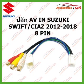 ปลั๊ก AV IN SUZUKI SWIFT CIAZ 2012-2018  8 PIN รหัสAV-SU-001