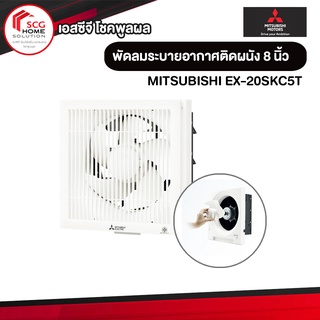 MITSUBISHI EX-20SKC5T (White) พัดลมระบายอากาศติดผนัง 8 นิ้ว มีหน้ากาก (แบบดูดออก)