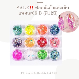 SALE!! ฟอยล์แก้วแต่งเล็บ (มี 12 สี)