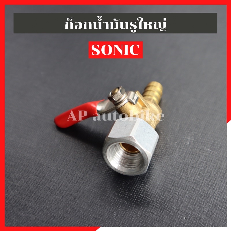 ก้อกน้ำมันsonic-รูใหญ่-ก้อกน้ำมันโซนิค-ก้อกน้ำมันใส่โซนิค-ก้อกน้ำมันใส่sonic-วาวล์น้ำมันโซนิค-วาวล์น้ำมันsonic