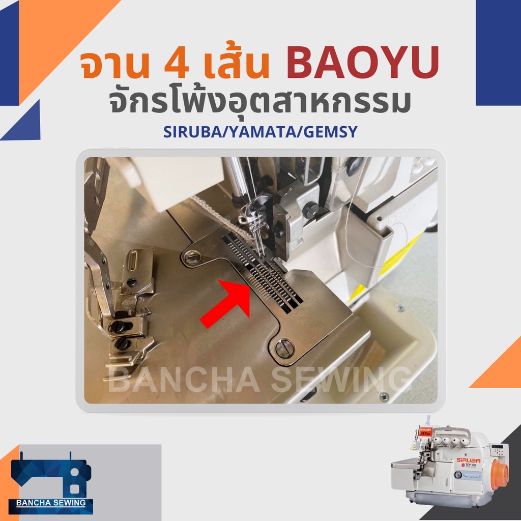 จาน-แป้น-สำหรับจักรโพ้ง-4-เส้นอุตสาหกรรม-baoyu-gt900