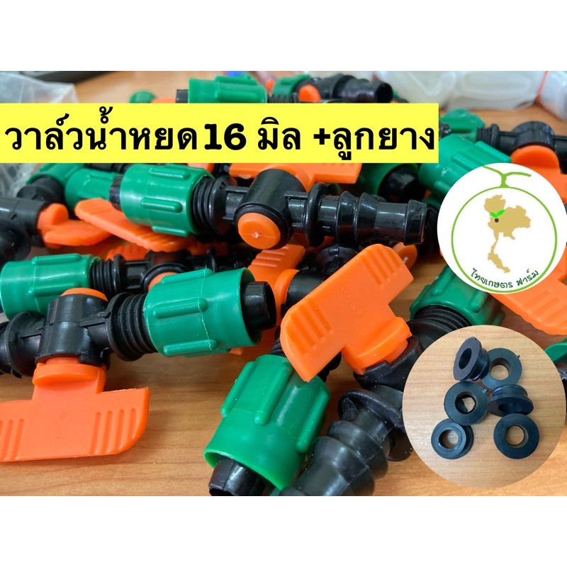 ภาพสินค้าวาล์วน้ำหยด 16.มิล พร้อมลูกยาง ทนทาน จากร้าน thaikasetfarm บน Shopee ภาพที่ 1