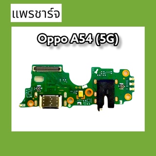 แพรก้นชาร์จA54(5G) ตูดชาร์จ PCB D/C Oppo A54(5G) แพรชาร์จA54(5G) สินค้าพร้อมส่ง