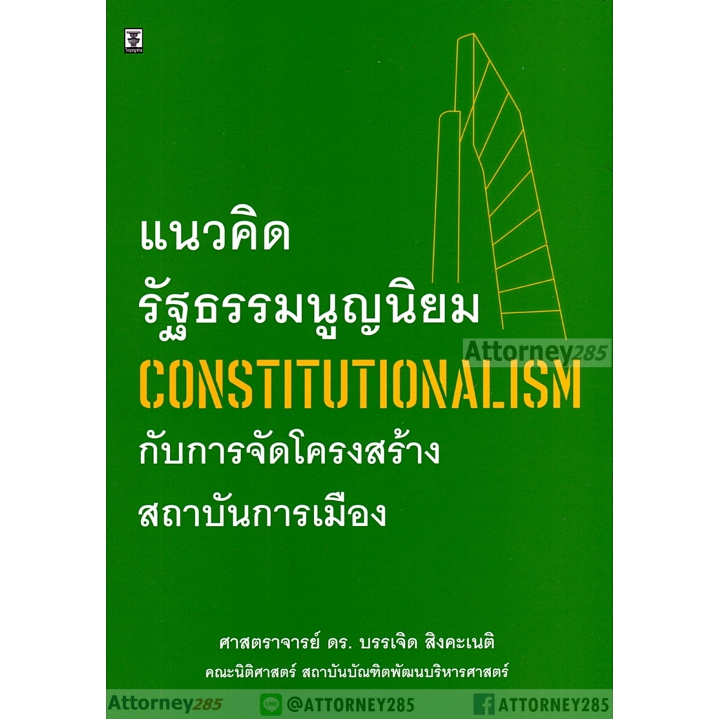 แนวคิดรัฐธรรมนูญนิยม-constitutionalism-กับการจัดโครงสร้างสถาบันการเมือง-บรรเจิด-สิงคะเนติ