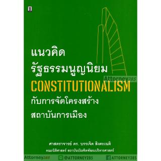แนวคิดรัฐธรรมนูญนิยม (Constitutionalism) กับการจัดโครงสร้างสถาบันการเมือง บรรเจิด สิงคะเนติ