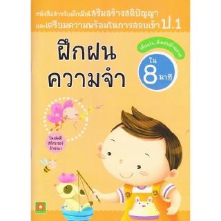 Aksara for kids หนังสือ แบบฝึกหัด สอบเข้า ป.1 ฝึกฝน ความจำ (8 นาที)