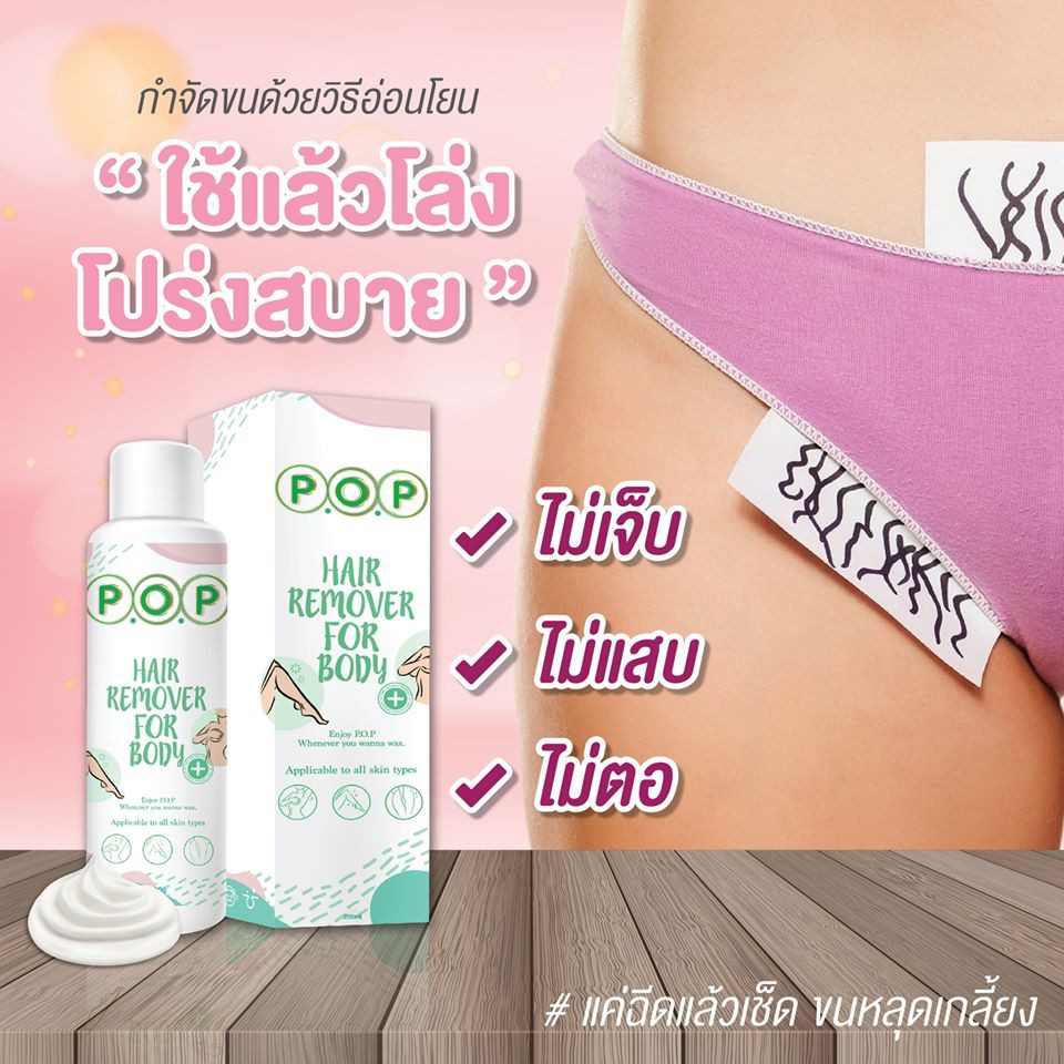 มูสกำจัดขน-p-o-p-นวัตกรรมจากเกาหลี-สารสกัดธรรมชาติ-100