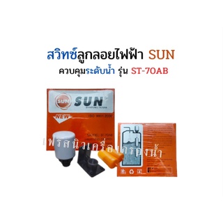 ลูกลอยซัน SUN ST-70AB (ลูกลอยไฟฟ้า)