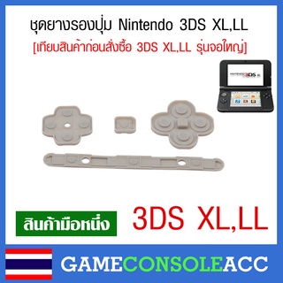 ภาพหน้าปกสินค้า[3DS XL,LL] ยางรองปุ่ม Nintendo 3DS XL, LL ยางปุ่มกด ยางปุ่ม ยางรอง สำหรับซ่อมปุ่มไม่เด้ง ยางเสื่อม 3DS LL,XL รุ่นจอใหญ่ ที่เกี่ยวข้อง