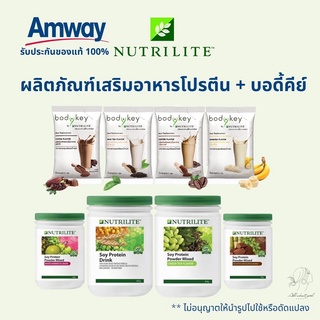 🔥SALE🔥ของแท้ช็อปไทย💯% โปรตีนแอมเวย์+บอดี้คีย์ นิวทรีไลท์ Protein Nutrilite Amway Bodykey