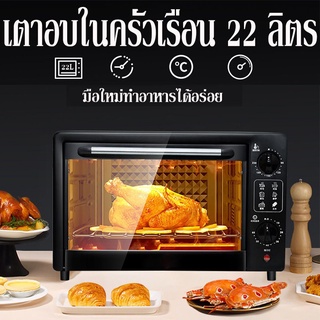 ภาพหน้าปกสินค้า【ราคาขาดทุน】เตาอบ  22 ลิตร เตาอบไฟฟ้า เตาอบอาหารไฟฟ้า เตาอบไฟฟ้า เตาอบอเนกประสงค์ เตาอบตั้งโต๊ะ ที่เกี่ยวข้อง