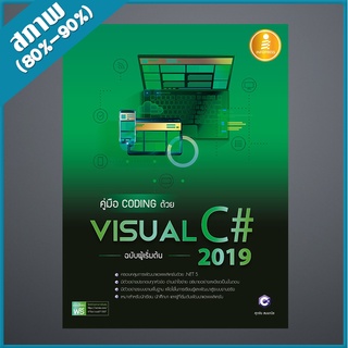 คู่มือ coding ด้วย Visual C# 2019 ฉบับผู้เริ่มต้น (4871557)