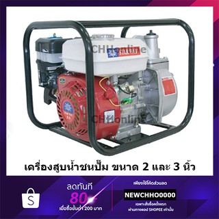 STARWAY เครื่องสูบน้ำเบนซิน / ปั๊มน้ำชนเครื่องยนต์ 2" 3" (รุ่นลานสตาร์ทเบา ติดง่าย) เครื่องยนต์ 5.5, 6.5HP