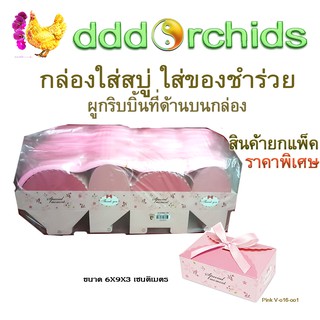 200ใบ กล่องใส่ของชำร่วย (V016) เลือกสีจากตัวเลือก ขนาด 6 X 9 x 3 เซนติเมตร ใส่ของขวัญ ใส่สบู่ ใส่ขนม . ร้าน dddOrchids