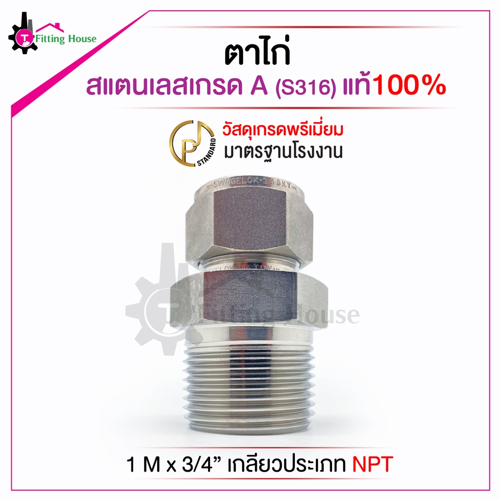 ข้อต่อตาไก่สวมท่อสแตนเลสหนาพิเศษ-s316-ขนาด-1-m-x-3-4-รูปแบบเกลียว-npt