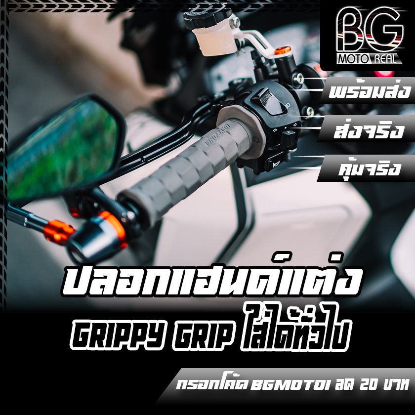 ปลอกแฮนด์-daytona-grippy-grip-ใส่ได้ทุกรุ่น-นุ่มมือ-งานดี-รับรองไม่ผิดหวัง