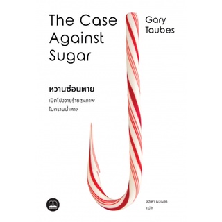 Fathom_ หวานซ่อนตาย The Case Against Sugar / Gary Taubes
