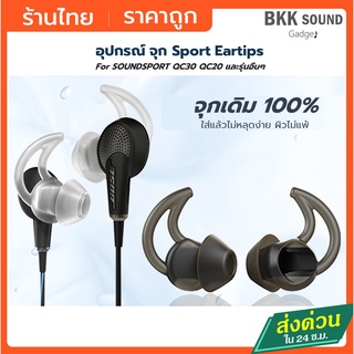 ภาพหน้าปกสินค้าจุกหูฟัง Earhook/Eartip สำหรับหูฟัง QC30 QC20 ของแท้ 100% แบบซิลิโคน  สำหรับออกกำลังกาย เกรดพรีเพียม #จุกหูฟัง BOSE ที่เกี่ยวข้อง