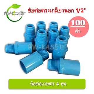 100 ตัว 50 ตัว ข้อต่อตรงเกลียวนอก1/2 ( 4 หุน)  ข้อต่อท่อเกษตร ต่อเกลียวนอก เกษตร ระบบน้ำในสวน