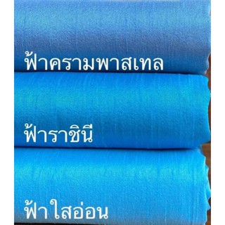 ส่งฟรี ผ้าไหมแพรทิพย์ ทอ4เส้น 4ตะกอ ตัดชุดไทยจิตรลดา ผ้าไหมตัดชุด ผ้าไทย ผ้าไหม ผ้าไหมสีพื้น ผ้าไหมตัดเสื้อ ไหมตัดชุดไทย