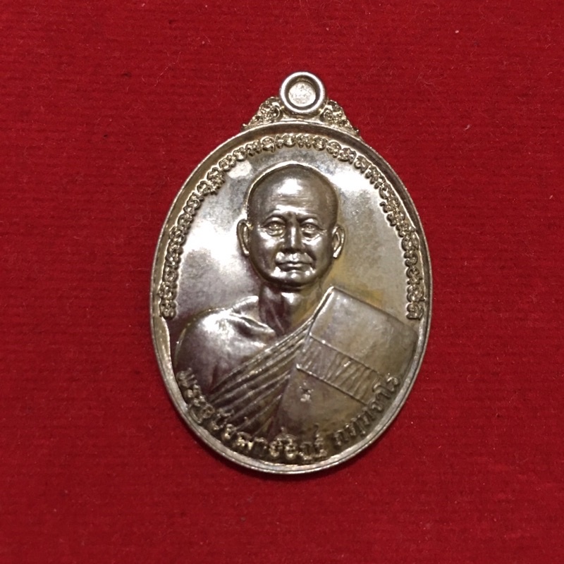 เหรียญรัตนมงคลปี2560หลวงพ่ออิฏฐ์วัดจุฬามณีจ-สมุทรสงคราม