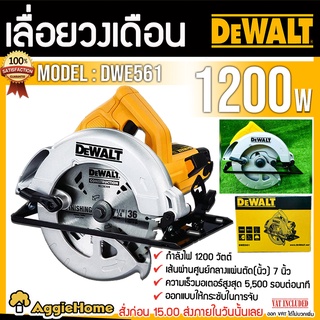 DEWALT เลื่อยวงเดือน ไฟฟ้า 7นิ้ว รุ่น DWE561 (1200วัตต์) 220v ความเร็วรอบ 5500 เครื่องตัด วงเดือน