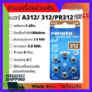 1แพค6ชิ้น RENATA PR41 P312 1.45โวลต์ ของแท้100% ถ่านเครื่องช่วยฟัง ถ่านกระดุม ถ่านก้อนเล็ก แบตเตอรี่เครื่องช่วยฟัง