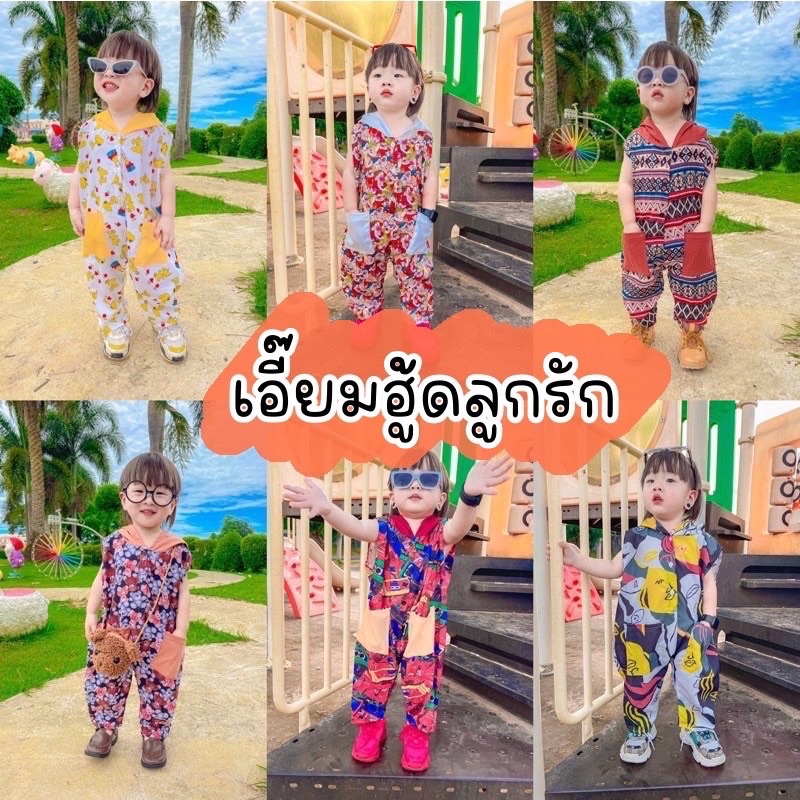 ชุดเด็ก-เอี๊ยมฮู้ดเด็ก-ชุดเด็กเท่ห์ๆ