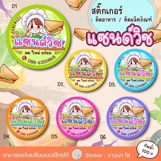 สติ๊กเกอร์ติดสินค้า สติ๊กเกอร์แซนวิช sanwich แก้ไขข้อความได้ BAKERY03