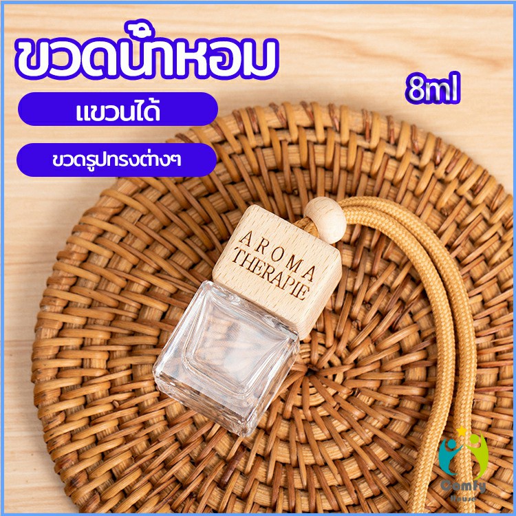 comfy-ขวดน้ำหอม-ขวดน้ำหอมแบบแขวน-ขวดน้ำหอมติดรถยนต์-car-perfume-bottle