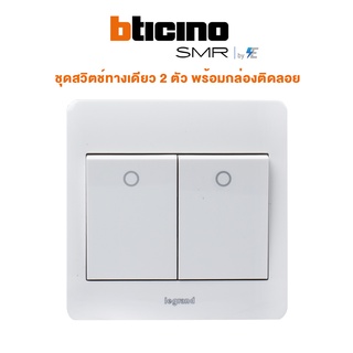 Bticino รุ่น SMR ชุดสวิตช์ทางเดียว 2 ตัว พร้อมกล่องติดลอย | P50103