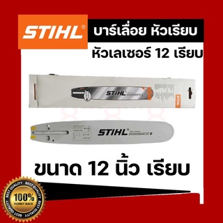 บาร์เลื่อยยนต์ 12 นิ้ว STIHL (สติล) บาร์ตัดไม้ บาร์หัวเรียบ บาร์หัวเลส บาร์